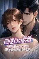 四度目の結婚〜不完全なオメガと冷徹な夫の甘い運命〜