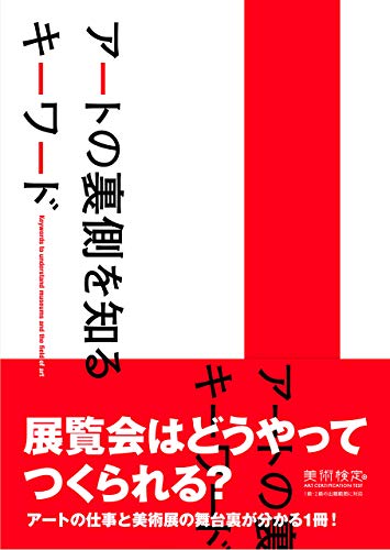 キンドル 無料電子書籍 アートの裏側を知るキーワード バイ