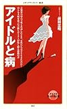 アイドルと病 (メディアファクトリー新書)