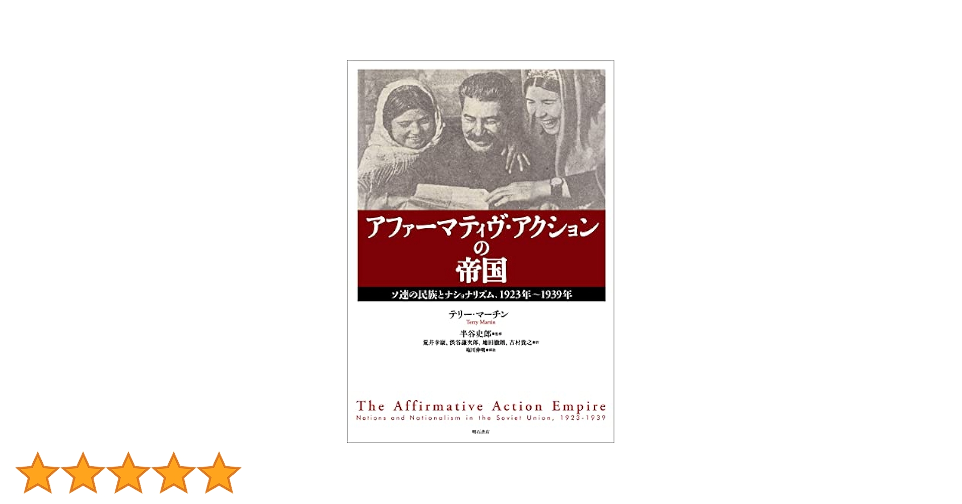 アファーマティヴ・アクションの帝国――ソ連の民族とナショナリズム、1923年~1939年 [単行本] テリー マーチン、 半谷 史郎、 塩川 伸明、 荒井 幸康、 渋谷 謙次郎、 地田 徹朗; 吉村 貴之 アファーマティヴ・アクションの帝国――ソ連の民族と
