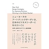ニューヨークのアートディレクターがいま、日本のビジネスリーダーに伝えたいこと