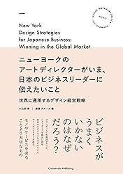 ニューヨークのアートディレクターがいま、日本のビジネスリーダーに伝えたいこと ニューヨークのアートディレクターがいま、日本のビジネスリーダーに伝えたいこと
