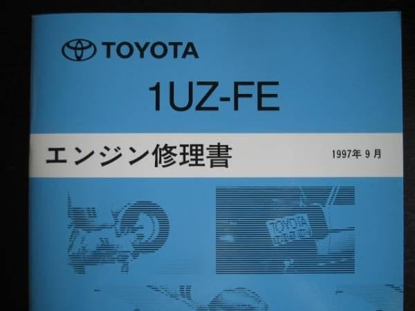 Amazon.co.jp: 絶版品 20系セルシオ後期型 1UZ-FE エンジン修理書 整備