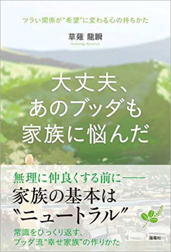 無料電子書籍 おすすめ 大丈夫、あのブッダも家族に悩んだ バイ