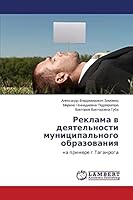 Reklama v deyatel'nosti munitsipal'nogo obrazovaniya 3659662542 Book Cover
