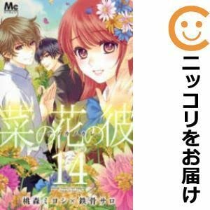 561490菜の花の彼-ナノカノカレ- 全巻セット全14巻セット・完結桃森ミヨシ×鉄骨サロマーガレット 561490菜の花の彼-ナノカノカレ- 全巻セット全14巻セット・完結桃森ミヨシ×鉄骨サロマーガレット
