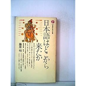 よみがえる日本語 よみがえる日本語: ことばのみなもと「ヲシテ」 | 青木 純雄