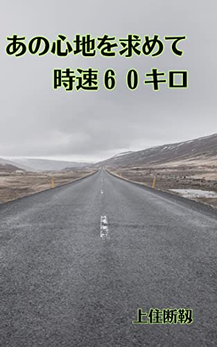 あの心地を求めて時速六十キロ 星の輝きを手に