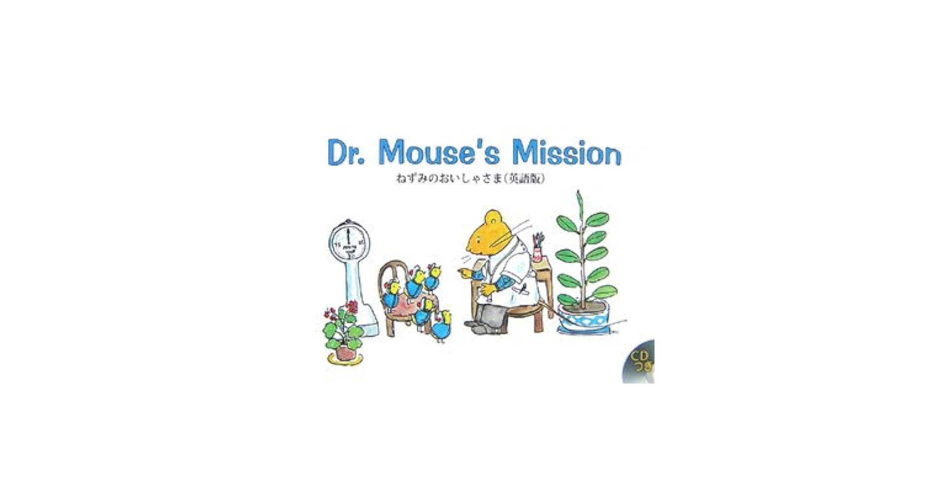 Dr. Mouse's Mission ねずみのおいしゃさま英語版　CD付き ねずみのおいしゃさま 英語版 (R.I.C Story Chest) | 中川 正文