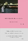 昭和天皇は何と戦っていたのか　『実録』で読む87年の生涯