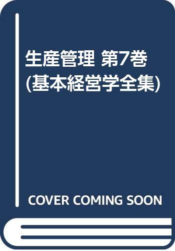 生産管理 第7巻