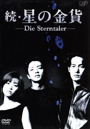 Amazon.co.jp: 続星の金貨 DVD－BOX／酒井法子大沢たかお