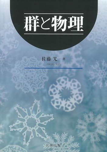 群と物理
