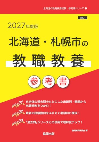 2027年度版　北海道・札幌市の教職教養 参考書 (北海道の教員採用試験「参考書」シリーズ)