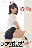 ラブポップグラビア　星野風香 Vol.04 (ラビリンス)