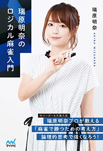 瑞原明奈のロジカル麻雀入門 (マイナビ麻雀BOOKS)