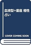 血液型プラス星座相性占い
