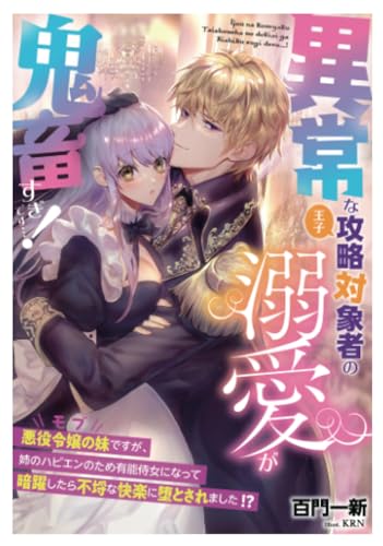 異常な攻略対象者（王子）の溺愛が鬼畜すぎです…！～悪役令嬢の妹（モブ）ですが、姉のハピエンのため有能侍女になって暗躍したら不埒な快楽に堕とされました!?～