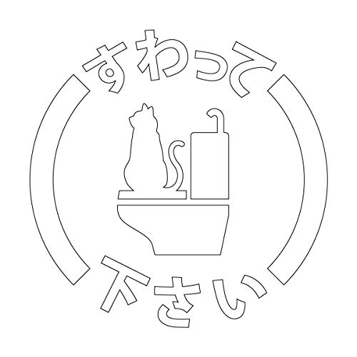トイレ 座って ステッカー シール かわいい 猫 光沢タイプ・防水 耐水・屋外耐候3～4年 カッティングステッカー (白, 100mm)のサムネイル