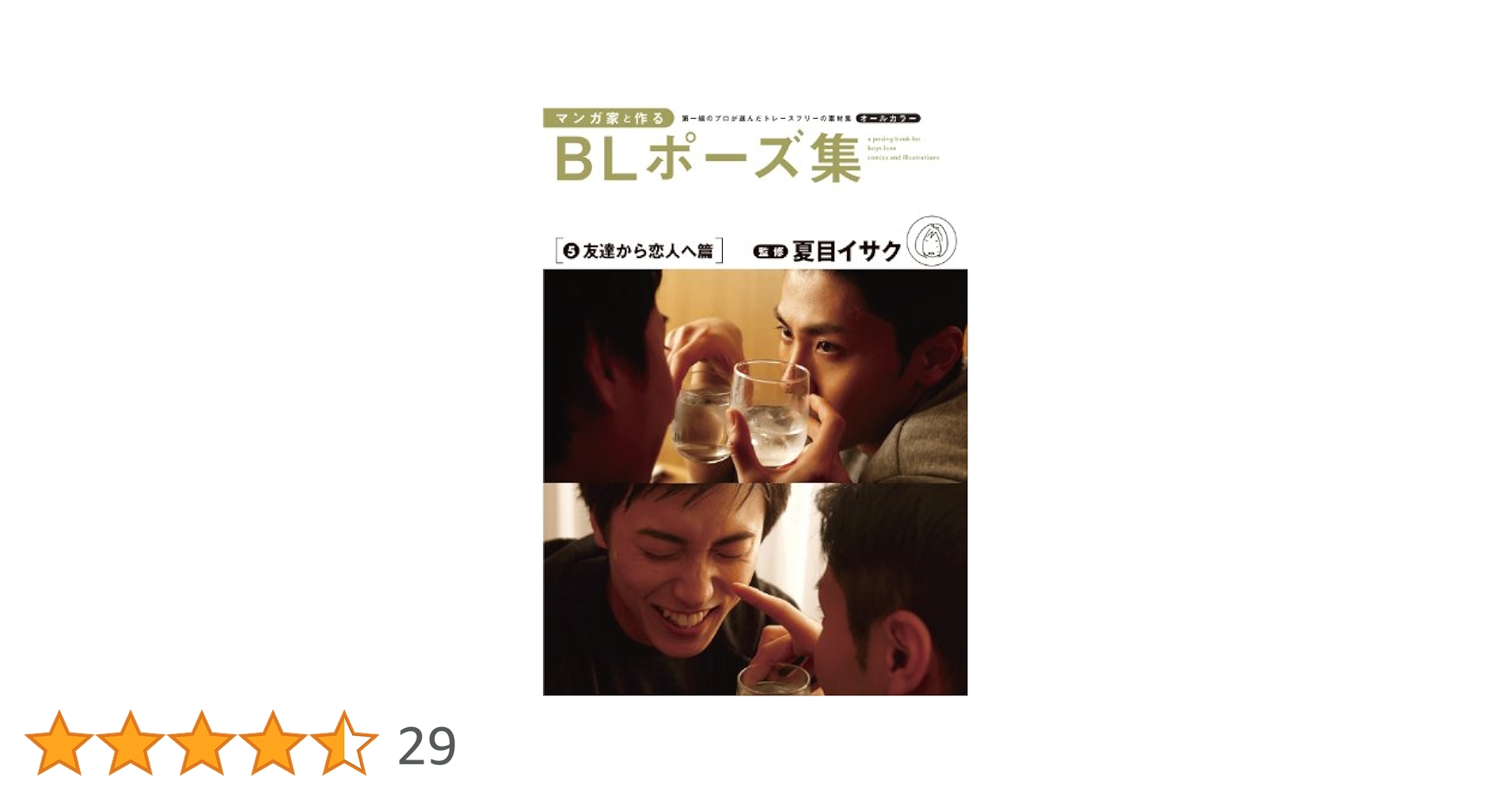 マンガ家と作るBLポーズ集 5 友達から恋人へ篇 | 夏目 イサク