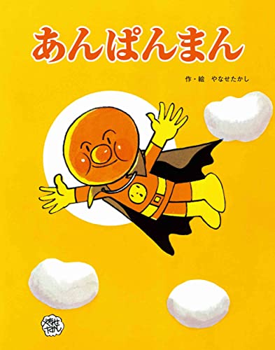 フレーベル館の大型えほん あんぱんまん