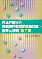 【裁断済】肝臓専門医テキスト 第4版 肝臓専門医テキスト(改訂第4版) | 日本肝臓学会 |本 | 通販 | Amazon