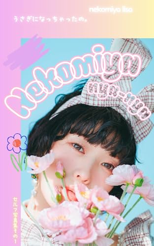 Nekomiya nya-nya: その1