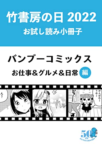 竹書房の日2022記念小冊子 バンブーコミックス お仕事&グルメ&日常編
