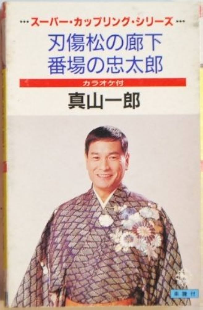 松の廊下 Amazon.co.jp: 刃傷松の廊下: ミュージック