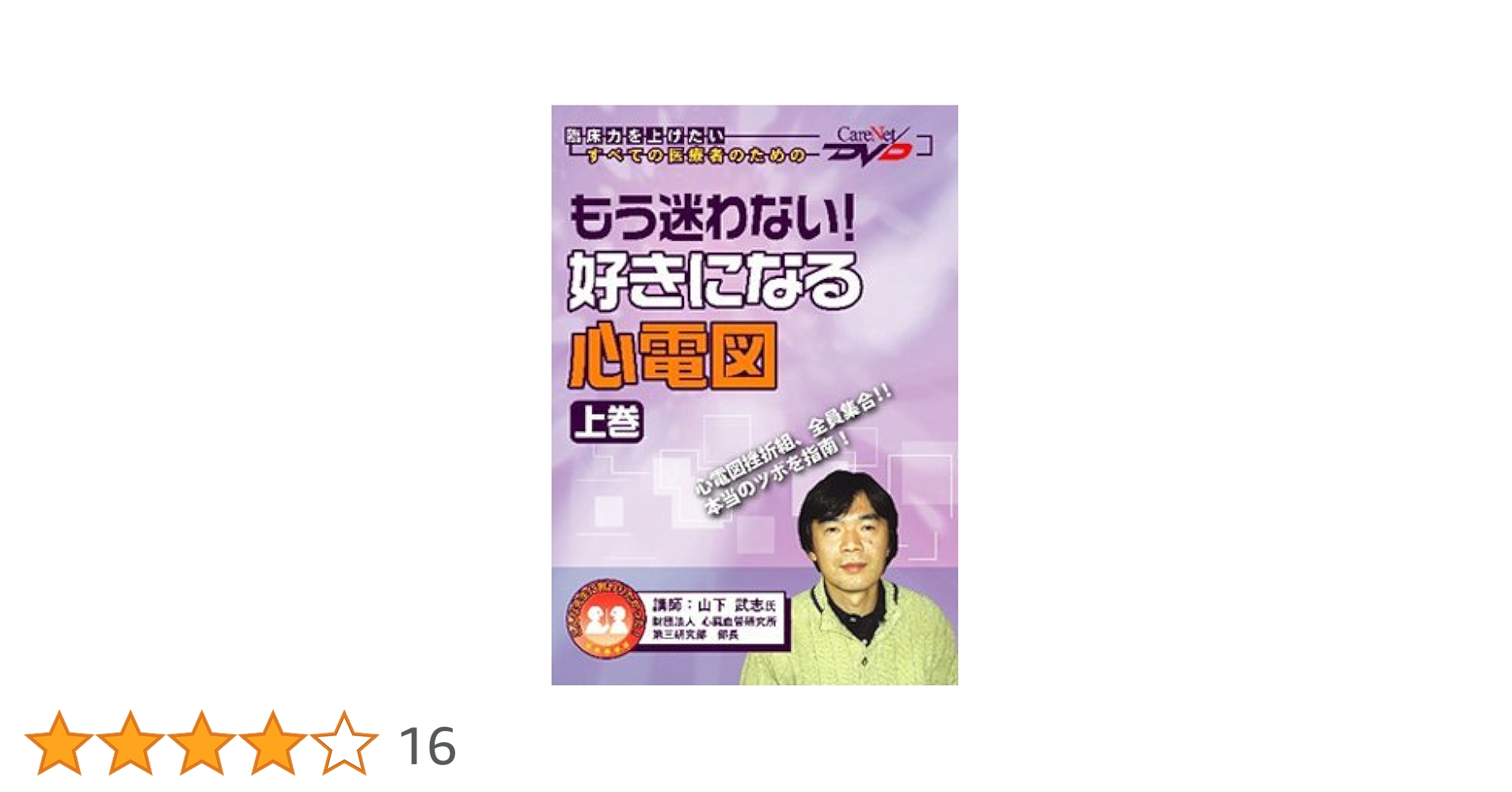 もう迷わない!好きになる心電図 (下巻) ケアネットDVD／山下 武志 Amazon.com: もう迷わない!好きになる心電図 (下巻) ケアネット
