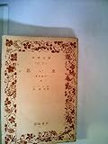思い出〈下〉青年時代 (1953年) (岩波文庫)
