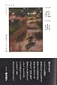 一花一虫 (句集)