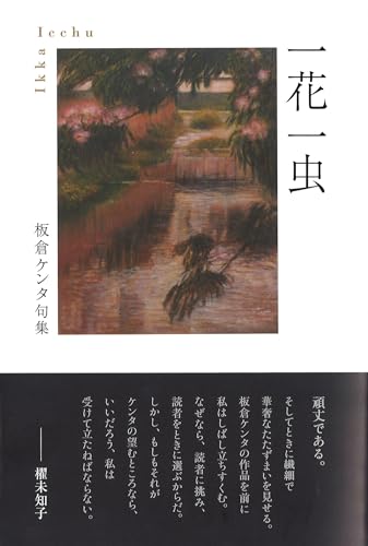 一花一虫 (句集)