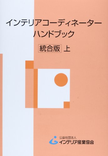 無料電子書籍 アプリ インテリアコーディネーターハンドブック 上 バイ
