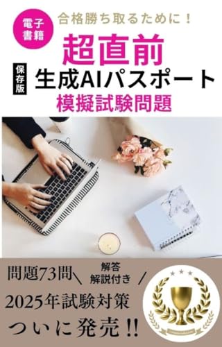 超直前 生成AIパスポート 2025年模擬試験問題