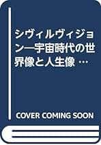 山手国弘　シヴィルヴィジョン　宇宙時代の世界像と人生像 山手国弘 シヴィルヴィジョン 宇宙時代の世界像と人生像