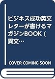英文レターが書けるマガジンBook☆(ビジネス成功)☆ (異文化を知るMagazine & Book)