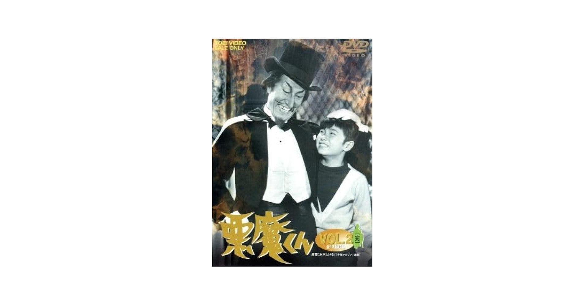 悪魔くん　Ｖｏｌ．２＜完＞ 悪魔くん 2 完 (少年マガジンコミックス) | 水木 しげる |本