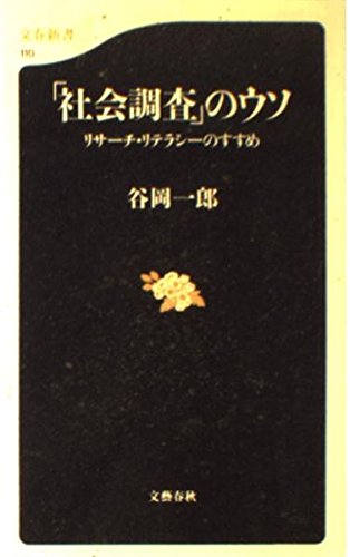 リサーチ・リテラシーのすすめ 「社会調査」のウソ (文春新書 110