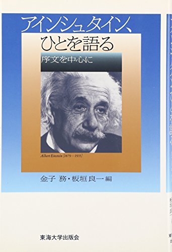 PDFダウンロード アインシュタイン、ひとを語る―序文を中心に バイ