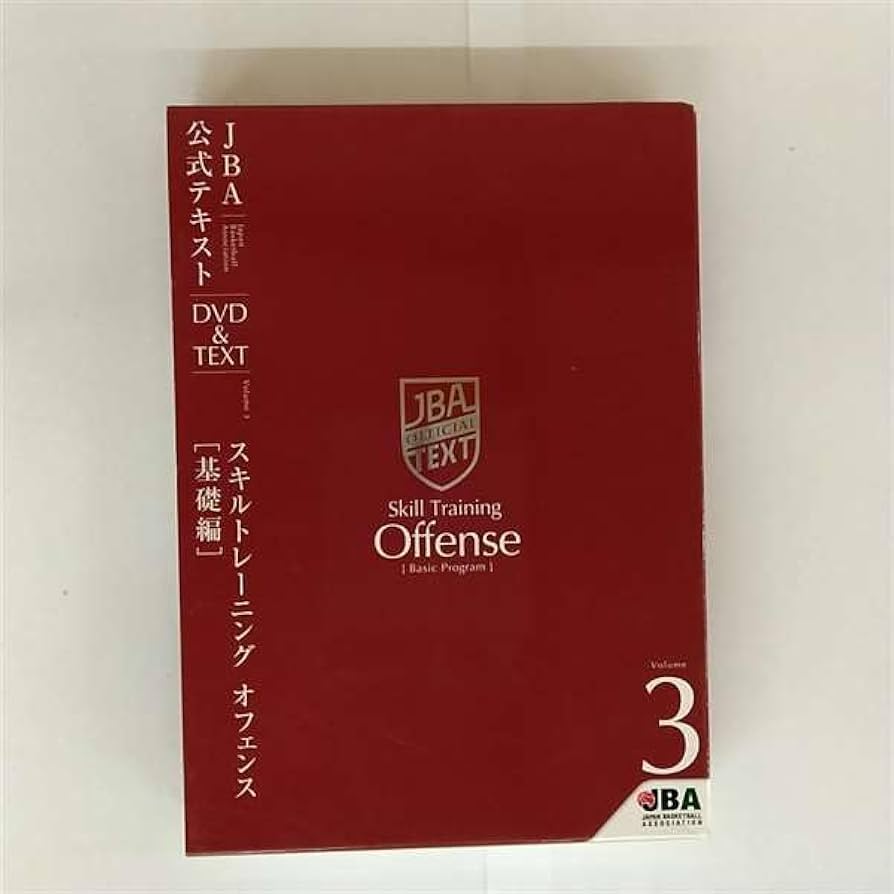 JBA公式テキスト 基礎編3巻セット Amazon.com: バスケットボール JBA公式テキスト Vol.3 スキル