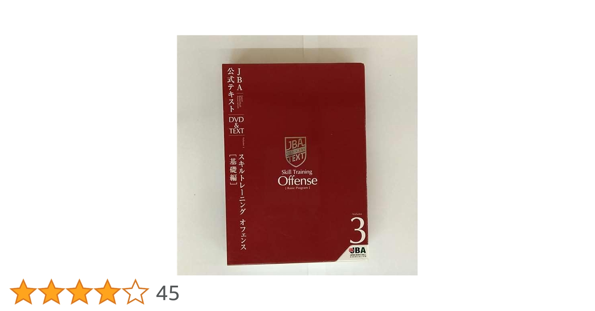 JBA 公式テキスト DVD付き　5巻セット Amazon.co.jp: バスケットボール JBA公式テキスト Vol.3 スキル