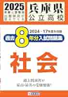 兵庫県公立高校過去8ヶ年分(H27~20年度収録)入試問題集社会平成28年春受験用 (公立高校8ヶ年過去問) 教英出版 兵庫県公立高校 過去8年分入試問題集 英語 2025年春受験用 | 教