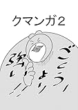 クマンガ2 (DLManiax)