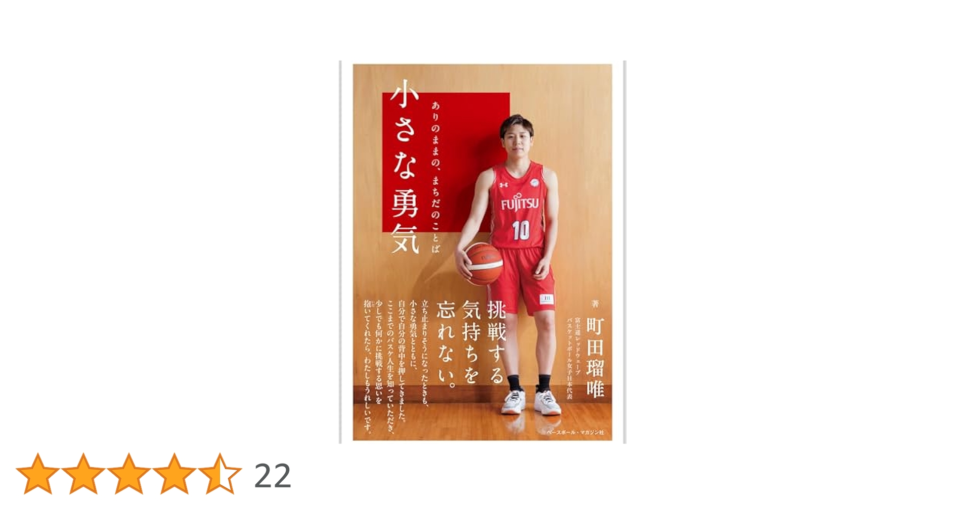 小さな勇気 ありのままの、まちだのことば | 町田瑠唯 |本