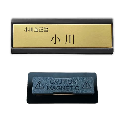 ノーブランド品 ホテル風金属名札 明朝体-上段:会社名,下段:名前 (台座:ブラック、プレート:ゴールド)約70mm×25mm【マグネット】<1点より作成します>ネームプレート 名札 ネームタグ サインプレート クリップ バッジ 金属製名札