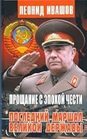 Proshanie s epohoi chesti. Poslednii marshal velikoi derjavi 5604354694 Book Cover