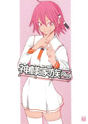 神様家族 Vol.1〜5　全巻 Amazon.co.jp: 神様家族 文庫 全8巻完結セット (MF文庫J) : 桑島 由一: 本