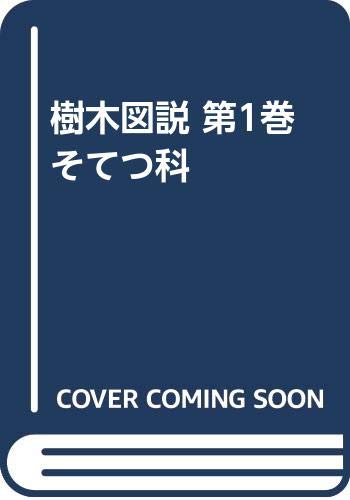 無料電子書籍 おすすめ 樹木図説 第1巻 そてつ科 バイ