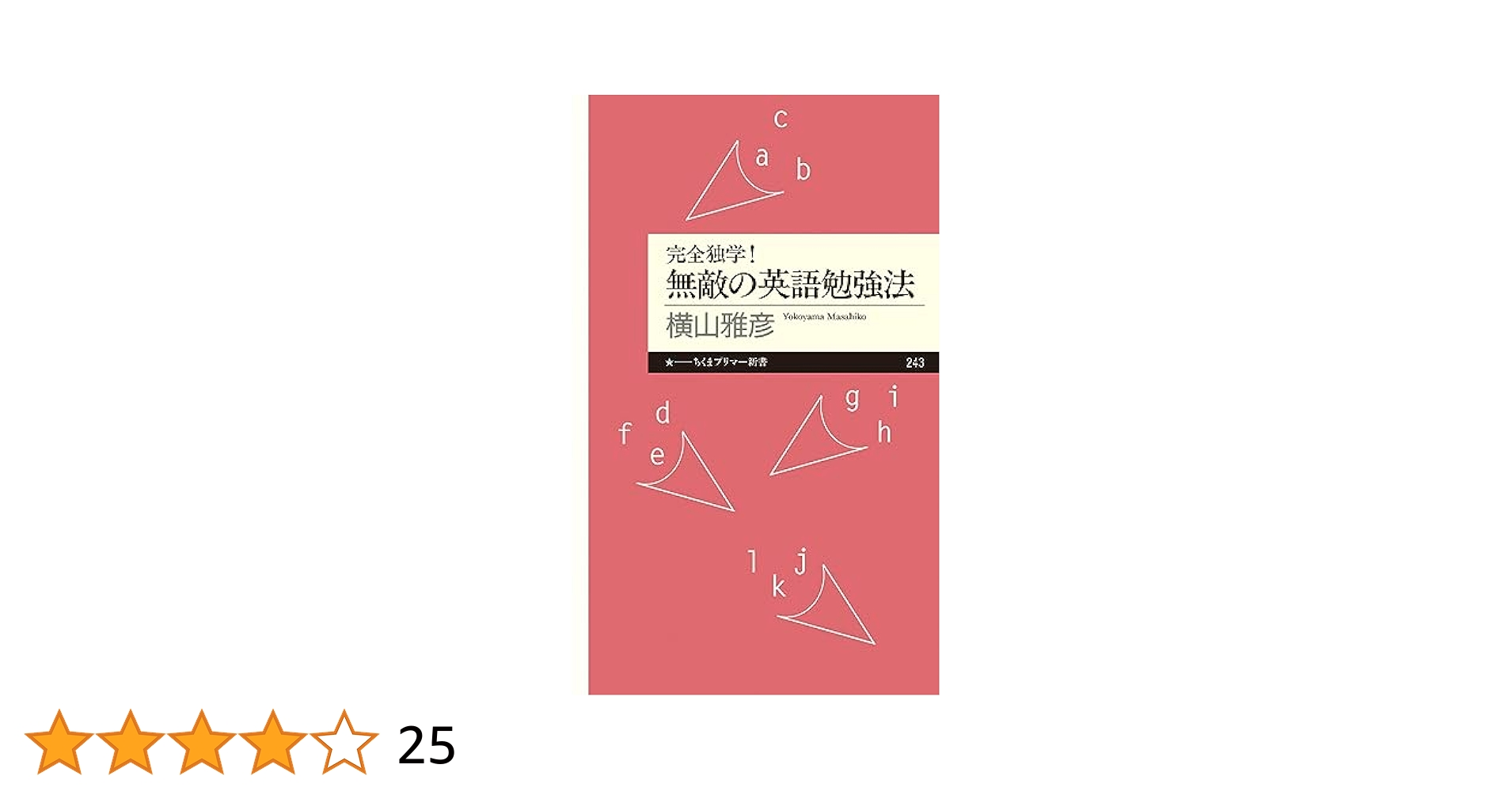 完全独学! 無敵の英語勉強法 (ちくまプリマー新書 243) | 横山